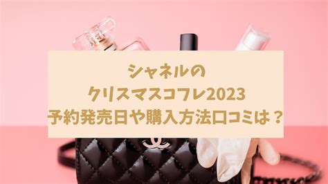 CHANEL(シャネル)クリスマスコフレ2023の予約・購 .